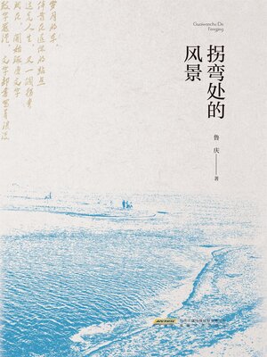 cover image of 拐弯处的风景